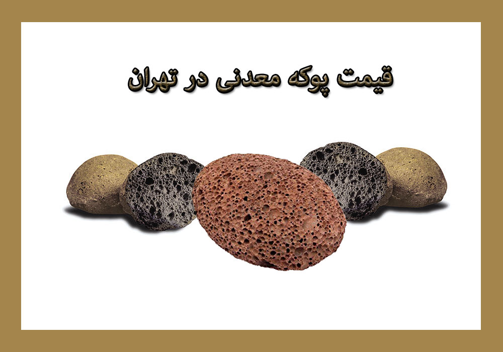 قیمت پوکه معدنی قروه در تهران
